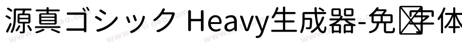 源真ゴシック Heavy生成器字体转换